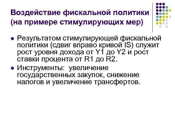 Воздействие фискальной политики (на примере стимулирующих мер) l l Результатом стимулирующей фискальной политики (сдвиг