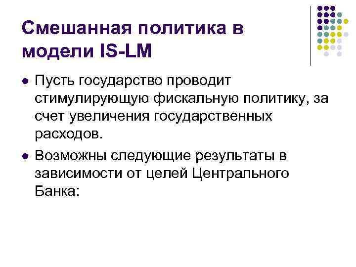 Смешанная политика в модели IS-LM l l Пусть государство проводит стимулирующую фискальную политику, за