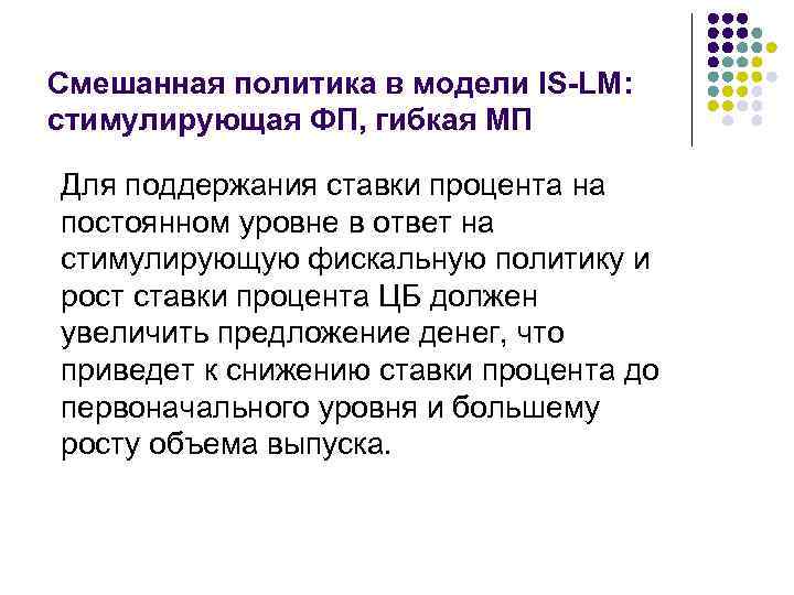 Смешанная политика в модели IS-LM: стимулирующая ФП, гибкая МП Для поддержания ставки процента на