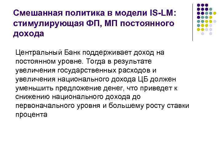 Смешанная политика в модели IS-LM: стимулирующая ФП, МП постоянного дохода Центральный Банк поддерживает доход