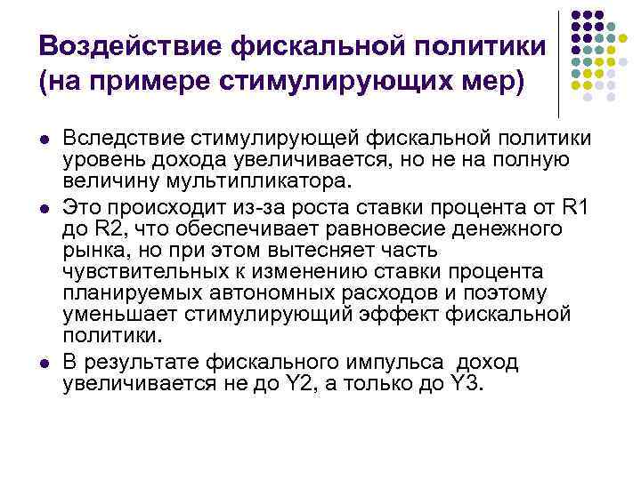 Воздействие фискальной политики (на примере стимулирующих мер) l l l Вследствие стимулирующей фискальной политики