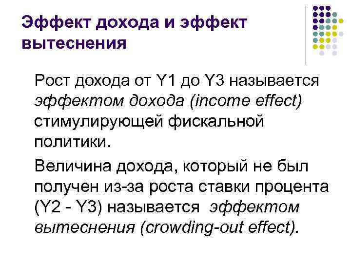 Эффект дохода и эффект вытеснения Рост дохода от Y 1 до Y 3 называется
