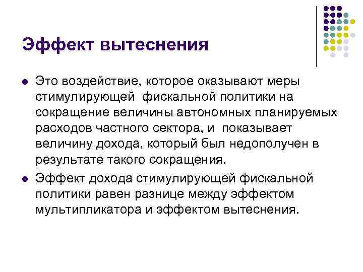 Эффект вытеснения l l Это воздействие, которое оказывают меры стимулирующей фискальной политики на сокращение