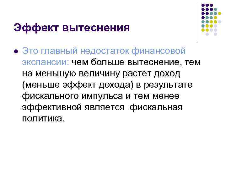 Эффект вытеснения l Это главный недостаток финансовой экспансии: чем больше вытеснение, тем на меньшую
