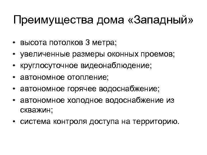 Преимущества дома «Западный» • • • высота потолков 3 метра; увеличенные размеры оконных проемов;