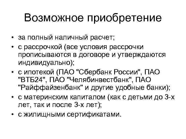 Возможное приобретение • за полный наличный расчет; • с рассрочкой (все условия рассрочки прописываются