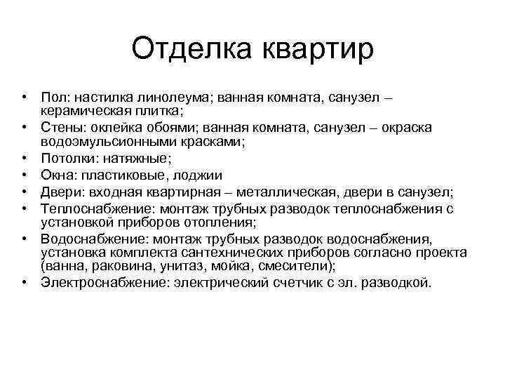 Отделка квартир • Пол: настилка линолеума; ванная комната, санузел – керамическая плитка; • Стены: