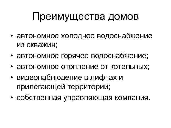 Преимущества домов • автономное холодное водоснабжение из скважин; • автономное горячее водоснабжение; • автономное