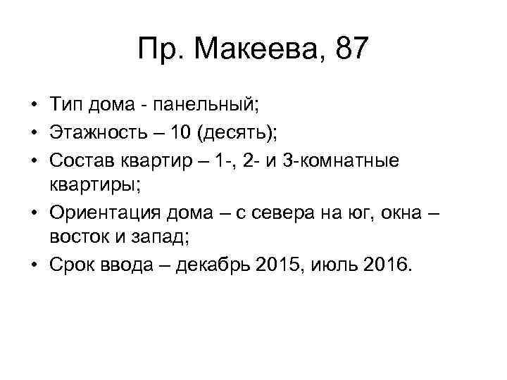 Пр. Макеева, 87 • Тип дома - панельный; • Этажность – 10 (десять); •