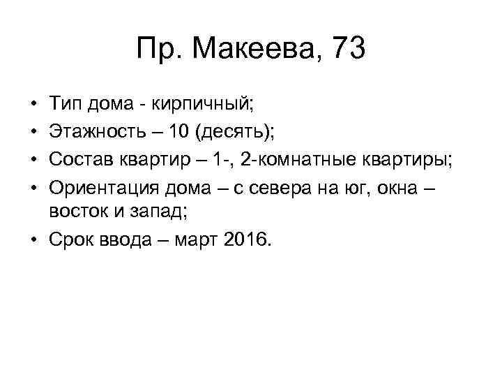 Пр. Макеева, 73 • • Тип дома - кирпичный; Этажность – 10 (десять); Состав