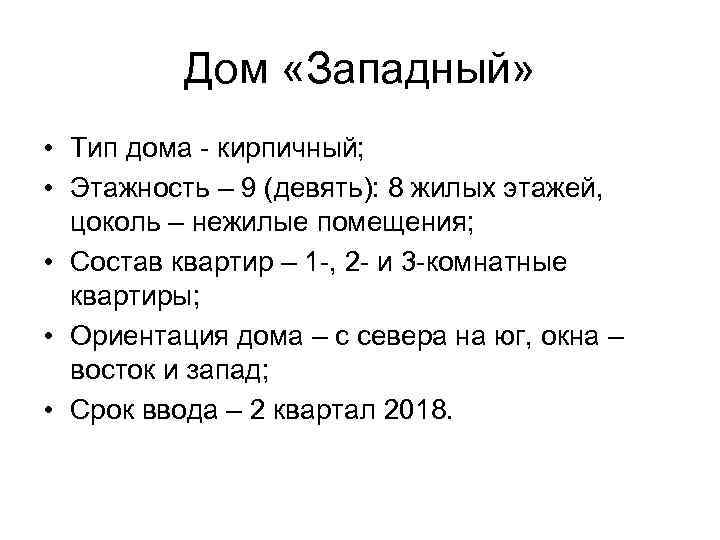 Дом «Западный» • Тип дома - кирпичный; • Этажность – 9 (девять): 8 жилых