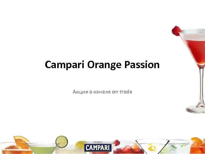 Campari Orange Passion Акция в канале on trade 