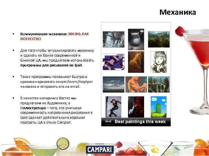 Механика § Коммуникация механики: ЖИЗНЬ КАК ИСКУССТВО § Для того чтобы актуализировать механику и