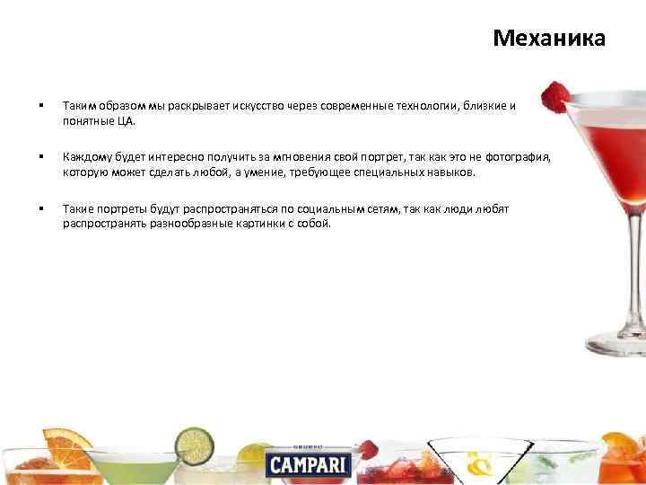 Механика § Таким образом мы раскрывает искусство через современные технологии, близкие и понятные ЦА.