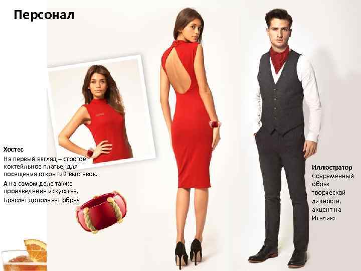 Персонал Хостес На первый взгляд – строгое коктейльное платье, для посещения открытий выставок. А