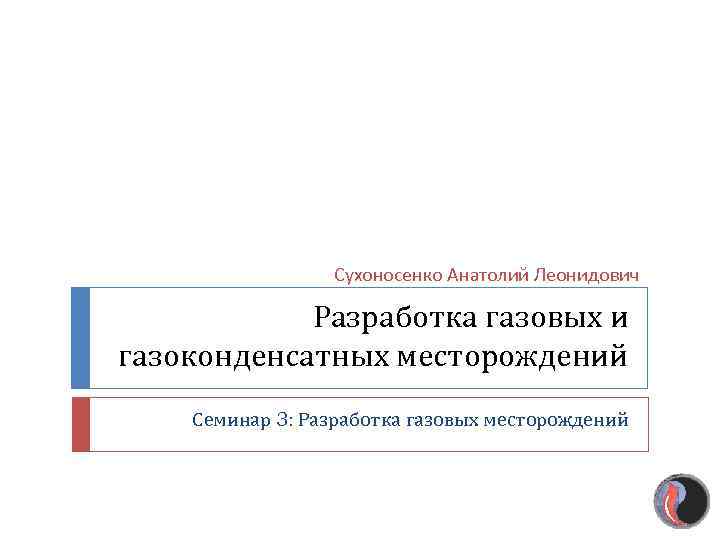 Особенности разработки газоконденсатных месторождений презентация