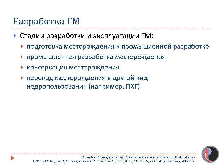 Разработка ГМ Стадии разработки и эксплуатации ГМ: подготовка месторождения к промышленной разработке промышленная разработка