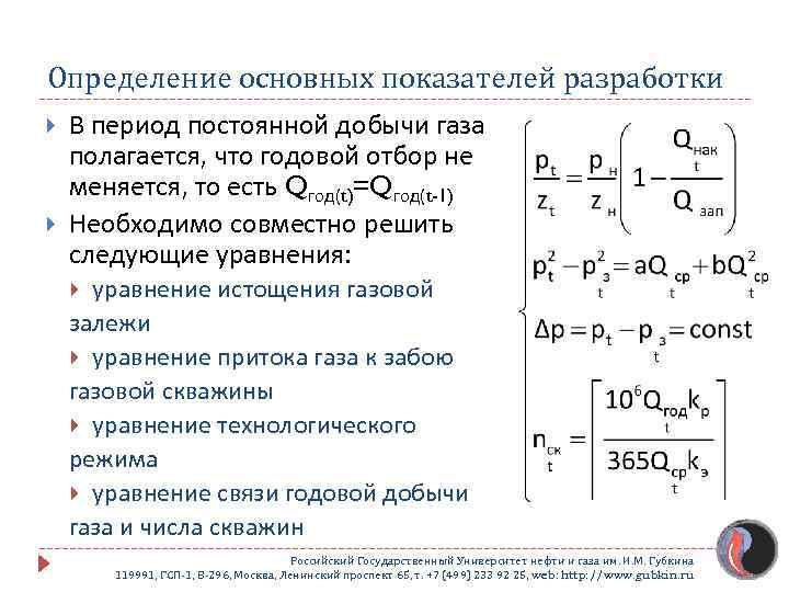 Определение основных показателей разработки В период постоянной добычи газа полагается, что годовой отбор не