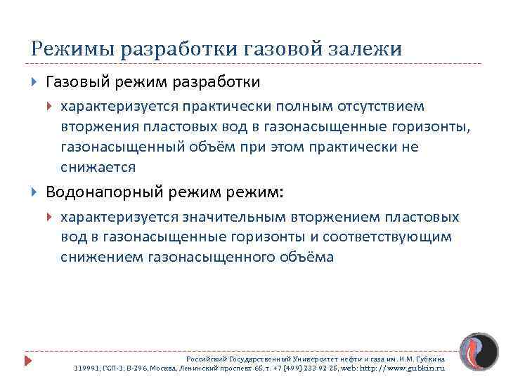 Газовый режим. Газовый режим разработки месторождения. Режимы разработки газовых и газоконденсатных залежей. Режим работы газовой залежи. Режимы разработки.