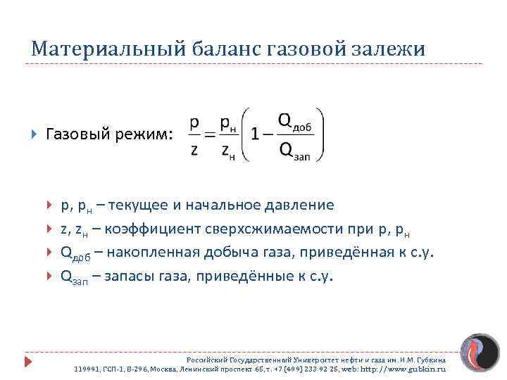 Материальный баланс газовой залежи Газовый режим: p, pн – текущее и начальное давление z,