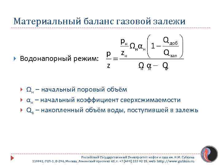 Материальный баланс газовой залежи Водонапорный режим: Ωн – начальный поровый объём αн – начальный