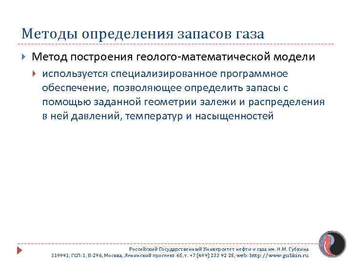 Методы определения запасов газа Метод построения геолого-математической модели используется специализированное программное обеспечение, позволяющее определить