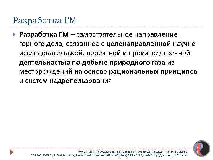 Разработка ГМ – самостоятельное направление горного дела, связанное с целенаправленной научноисследовательской, проектной и производственной
