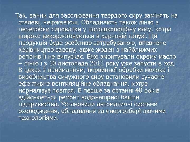 Так, ванни для засолювання твердого сиру замінять на сталеві, неіржавіючі. Обладнають також лінію з