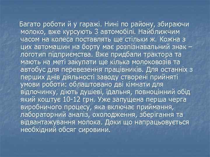 Багато роботи й у гаражі. Нині по району, збираючи молоко, вже курсують 3 автомобілі.