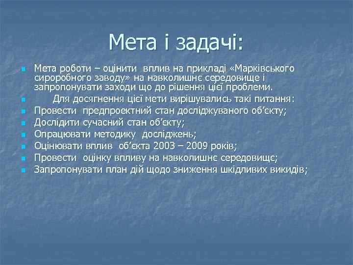 Мета і задачі: n n n n Мета роботи – оцінити вплив на прикладі