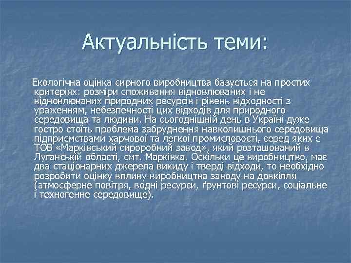 Актуальність теми: Екологічна оцінка сирного виробництва базується на простих критеріях: розміри споживання відновлюваних і