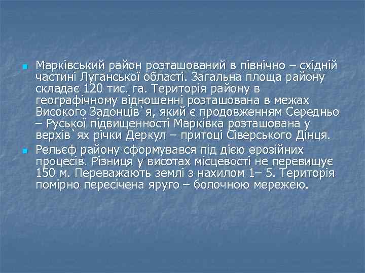 n n Марківський район розташований в північно – східній частині Луганської області. Загальна площа