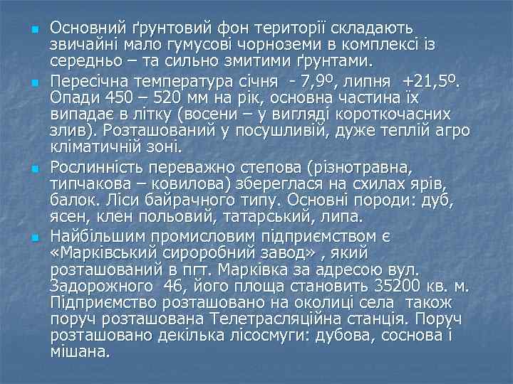 n n Основний ґрунтовий фон території складають звичайні мало гумусові чорноземи в комплексі із