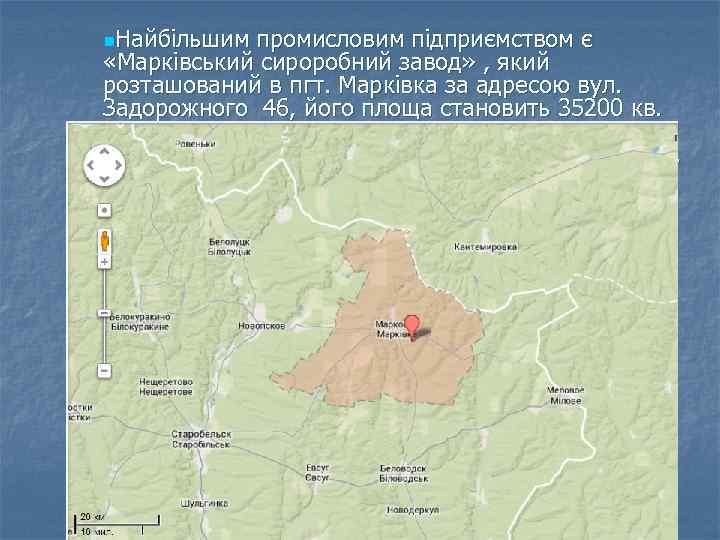 n. Найбільшим промисловим підприємством є «Марківський сироробний завод» , який розташований в пгт. Марківка