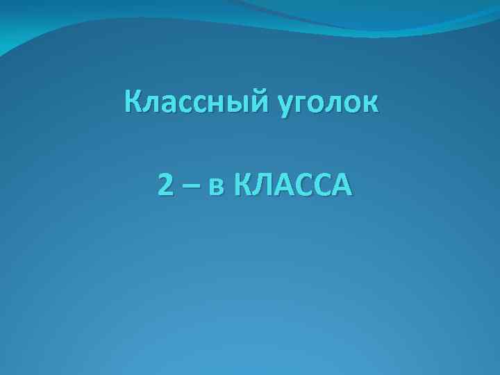 Классный уголок 2 – в КЛАССА 