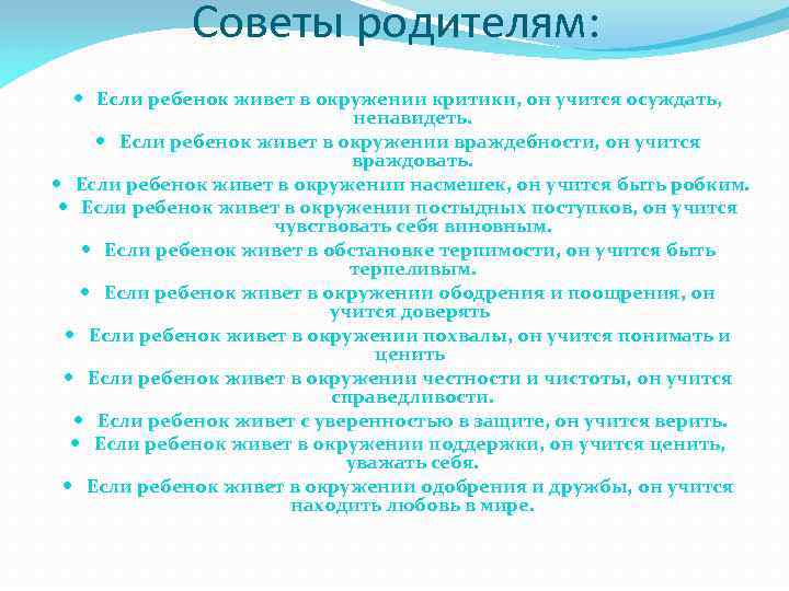 Советы родителям: Если ребенок живет в окружении критики, он учится осуждать, ненавидеть. Если ребенок