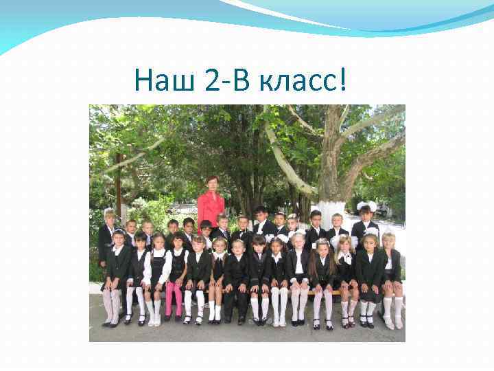 Наш 2 -В класс! 