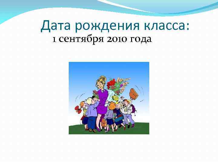 Дата рождения класса: 1 сентября 2010 года 