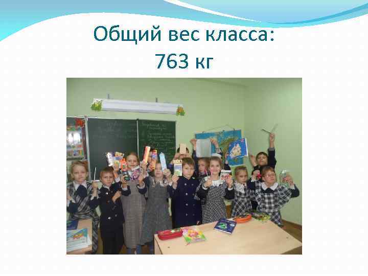 Общий вес класса: 763 кг 