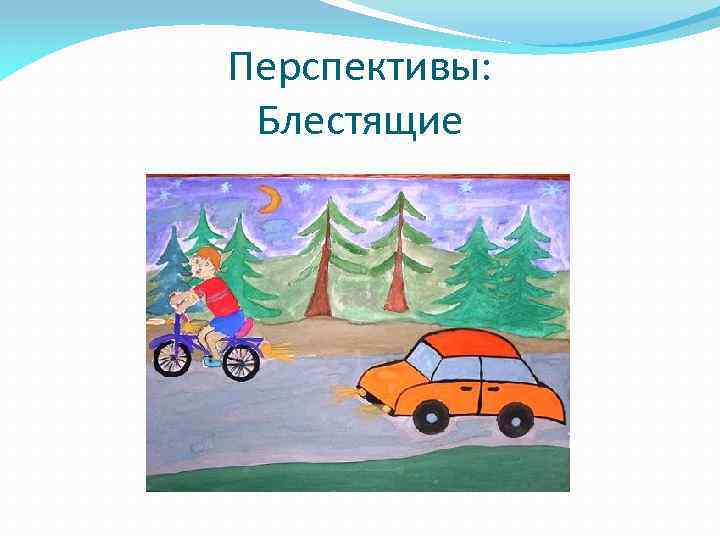 Перспективы: Блестящие 