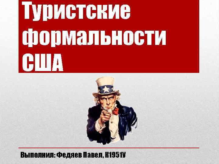 Туристские формальности США Выполнил: Федяев Павел, К 1951 У 