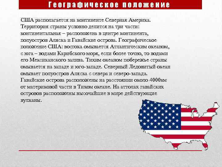 Географическое положение США располагается на континенте Северная Америка. Территория страны условно делится на три