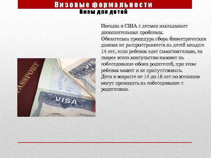 Визовые формальности Визы для детей Поездка в США с детьми накладывает дополнительные проблемы. Обязательна