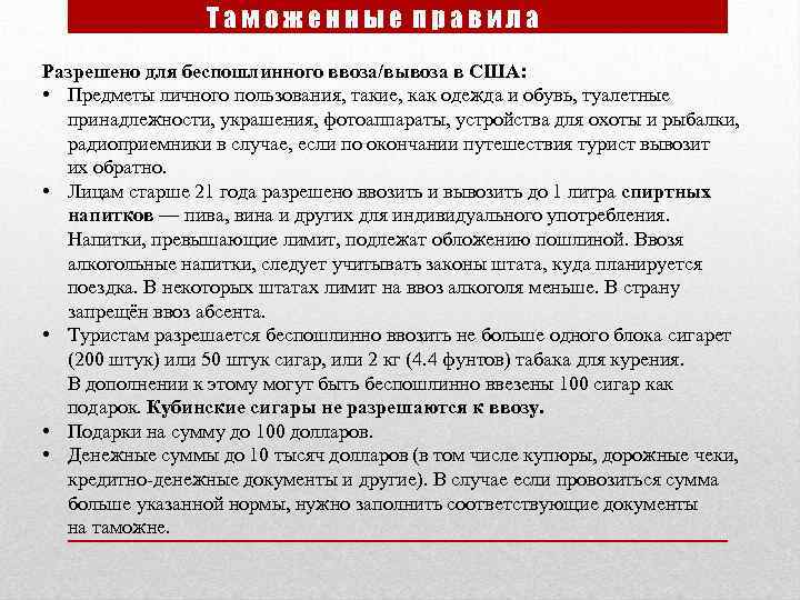 Таможенные правила Разрешено для беспошлинного ввоза/вывоза в США: • Предметы личного пользования, такие, как