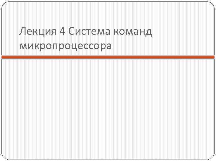 Лекция 4 Система команд микропроцессора 