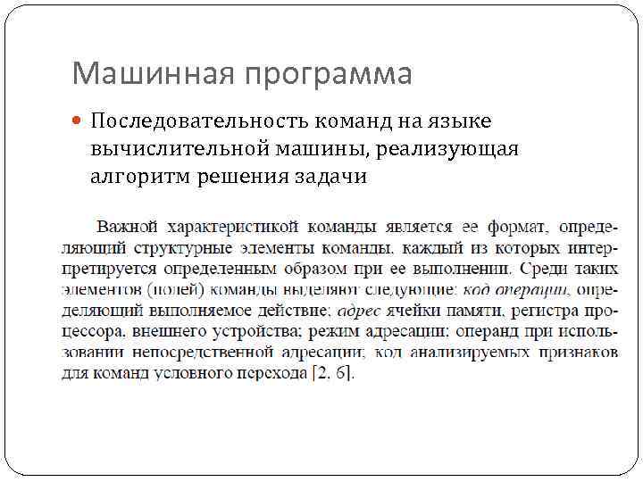 Машинная программа Последовательность команд на языке вычислительной машины, реализующая алгоритм решения задачи 