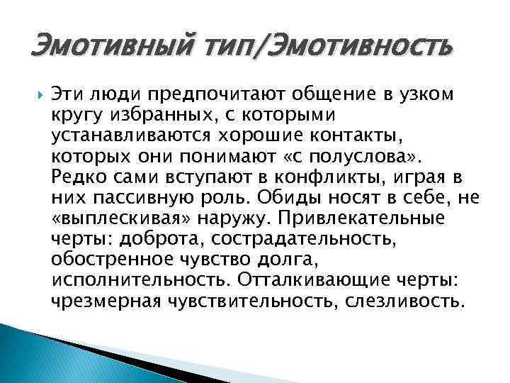 Эмотивный тип/Эмотивность Эти люди предпочитают общение в узком кругу избранных, с которыми устанавливаются хорошие