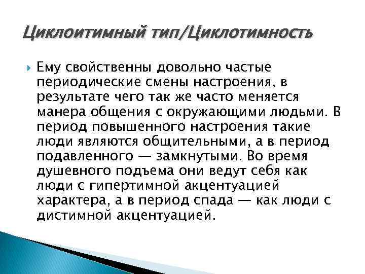 Циклоитимный тип/Циклотимность Ему свойственны довольно частые периодические смены настроения, в результате чего так же