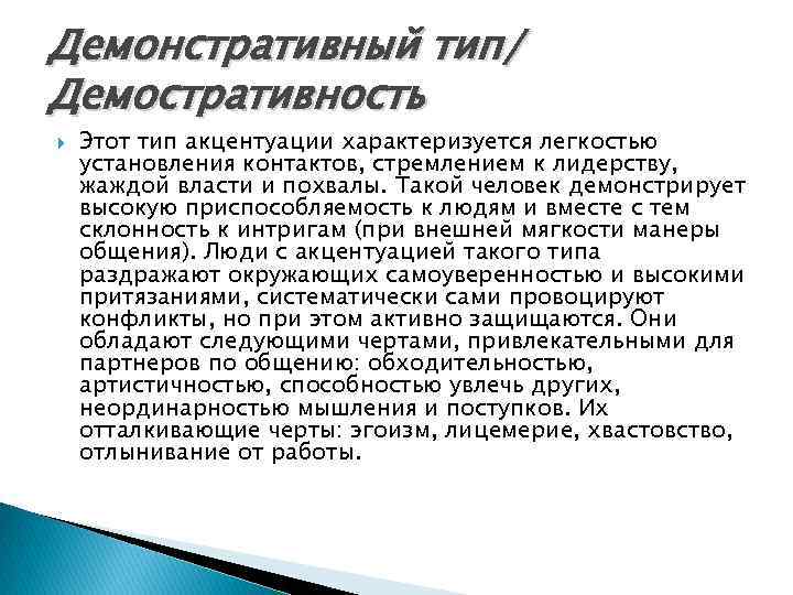 Демонстративный тип/ Демостративность Этот тип акцентуации характеризуется легкостью установления контактов, стремлением к лидерству, жаждой