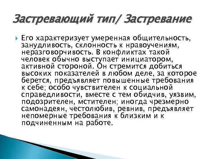 Застревающий тип/ Застревание Его характеризует умеренная общительность, занудливость, склонность к нравоучениям, неразговорчивость. В конфликтах